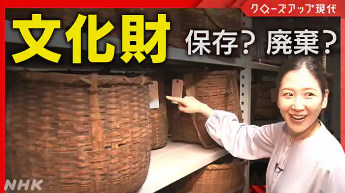 クローズアップ現代　博物館はもう満杯…廃棄？保存？文化財クライシス