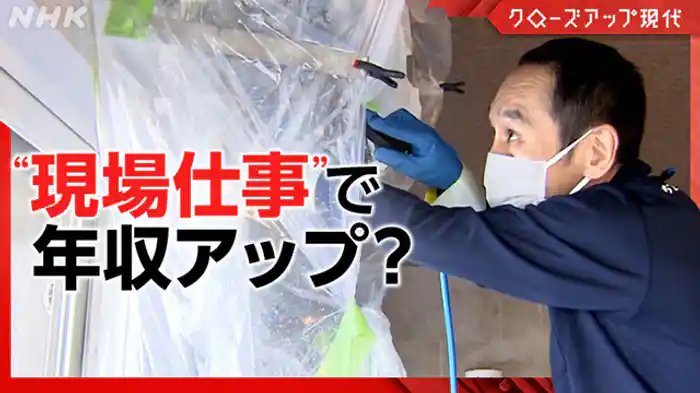 クローズアップ現代　オフィスより稼げる“現場職”！？　これからの仕事は