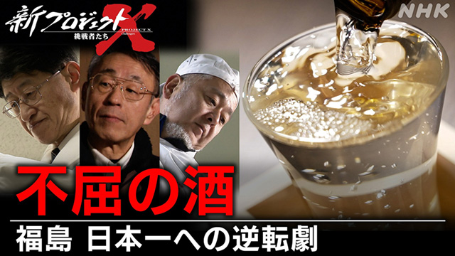 新プロジェクトX～挑戦者たち～ #67 不屈の酒 ～福島 日本一への逆転