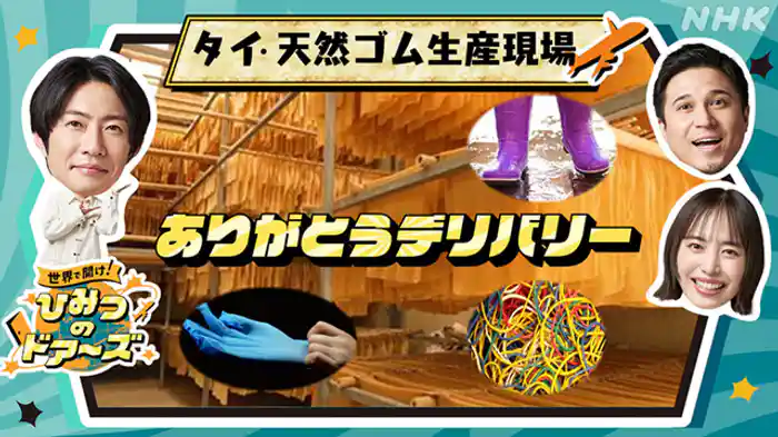 タイ・天然ゴム生産者に“ありがとう”