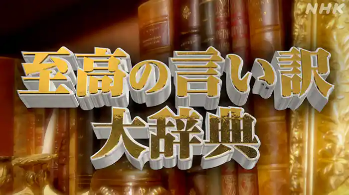 至高の言い訳大辞典