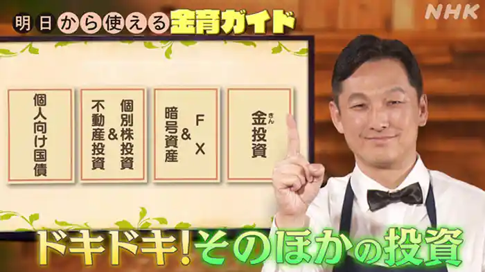 金育ガイド　（７）ドキドキ！そのほかの投資
