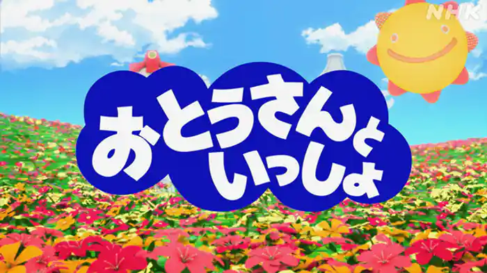 「いっしょにあそぼう」