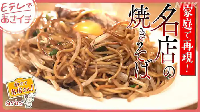 教えて名店さん!(2)極上ソース焼きそば