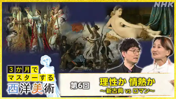 (6)理性か情熱か~新古典VSロマン~