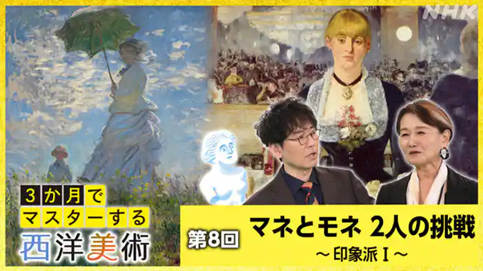 (8)マネとモネ 2人の挑戦~印象派I~