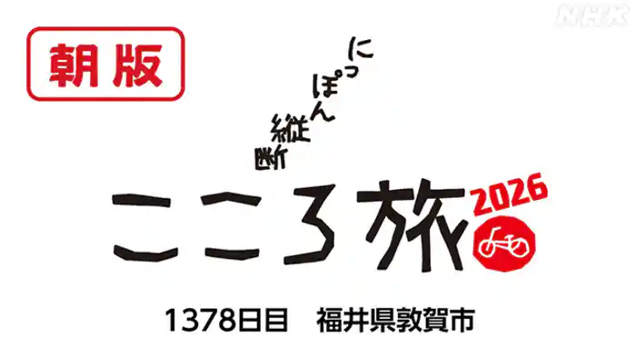 1378日目 福井県2日目