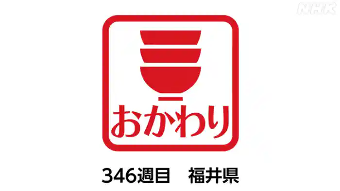346週目 福井県