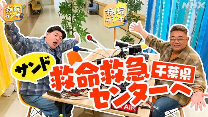 千葉・救命救急センター編▼サンドウィッチマン