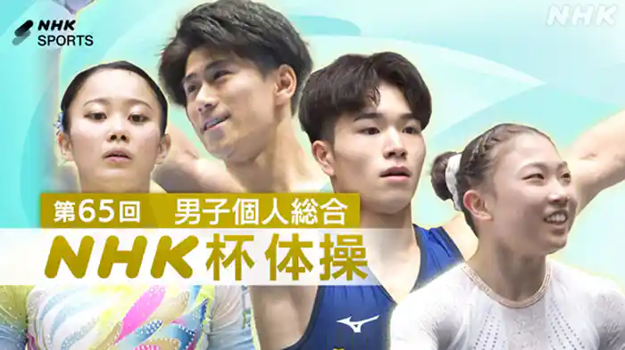 第65回 男子個人総合