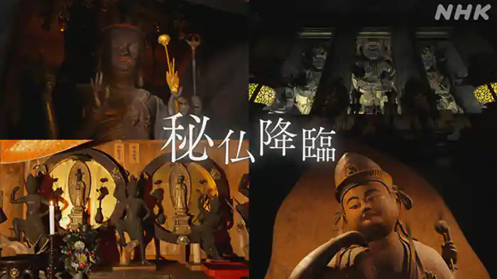 秘仏降臨