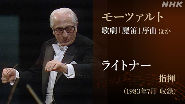 N響 #30 若杉弘・還暦のモーツァルト(音楽・ライブ / 1983) - 動画
