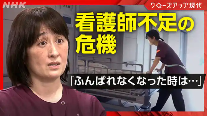 クローズアップ現代 あなたも入院できない!? ~迫る“看護師不足”危機~