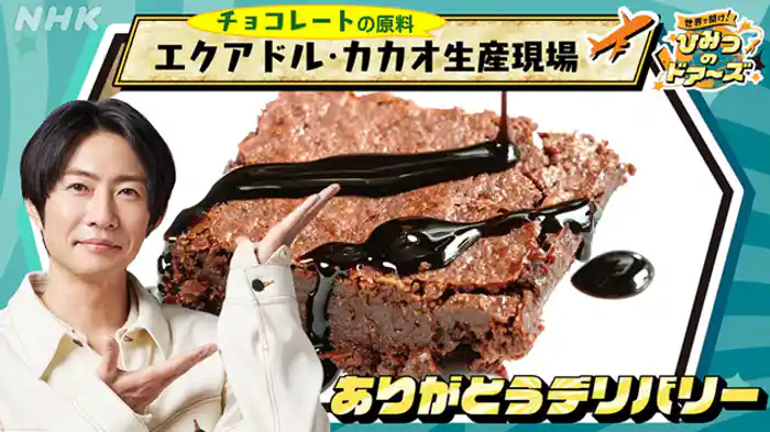 エクアドル・カカオ生産者に“ありがとう”