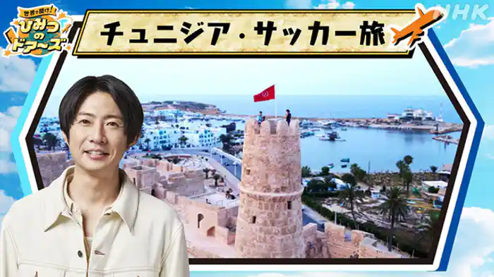 “地中海の宝石”チュニジアでサッカー旅
