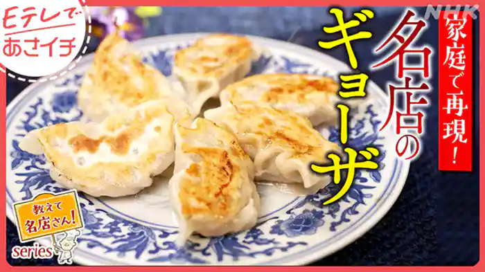 教えて名店さん!(3)極上焼きギョーザ