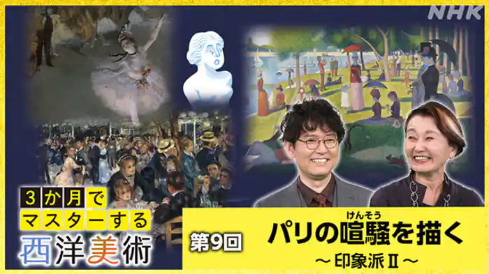 (9)印象派II パリの喧騒(けんそう)を描く