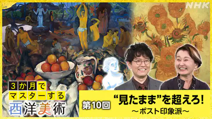 (10)“見たまま”を超えろ!~ポスト印象派