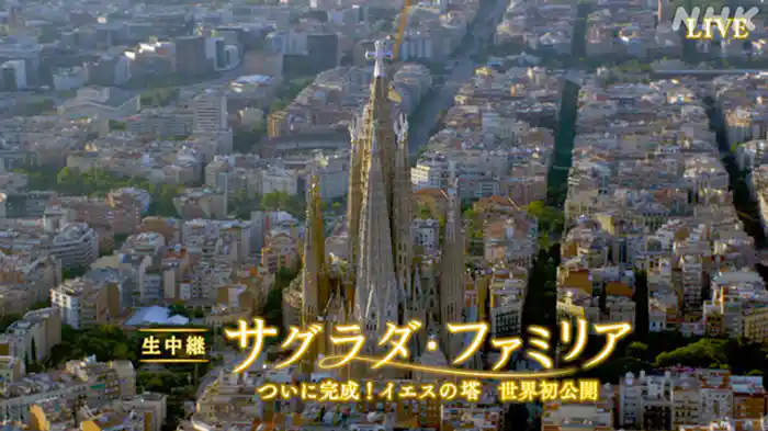 ～ついに完成！イエスの塔　世界初公開～