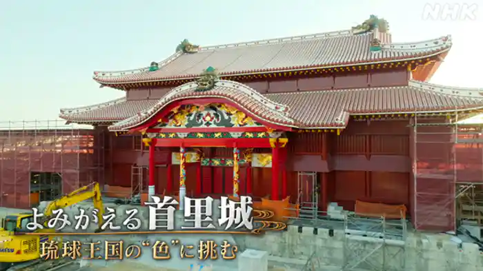 ～琉球王国の色に挑む～