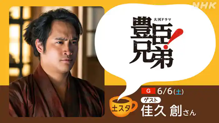 大河ドラマ「豊臣兄弟!」特集 ▽ゲスト 佳久創