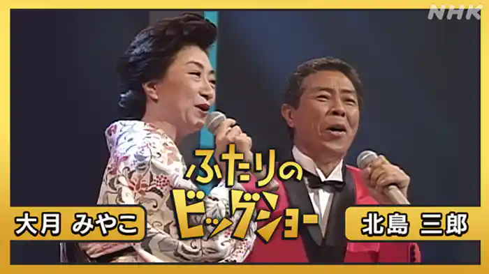 北島三郎 大月みやこ