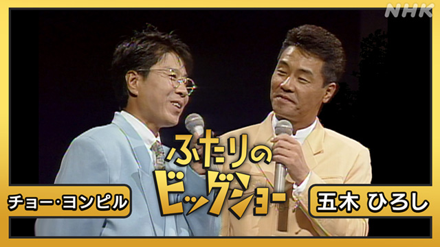 ふたりのビッグショー #9 太田裕美 渡辺真知子(音楽・ライブ / 2021
