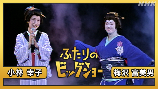 ふたりのビッグショー #9 太田裕美 渡辺真知子(音楽・ライブ / 2021