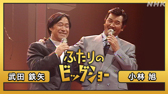 ふたりのビッグショー #9 太田裕美 渡辺真知子(音楽・ライブ / 2021