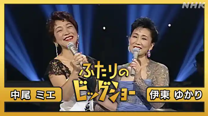 伊東ゆかり 中尾ミエ