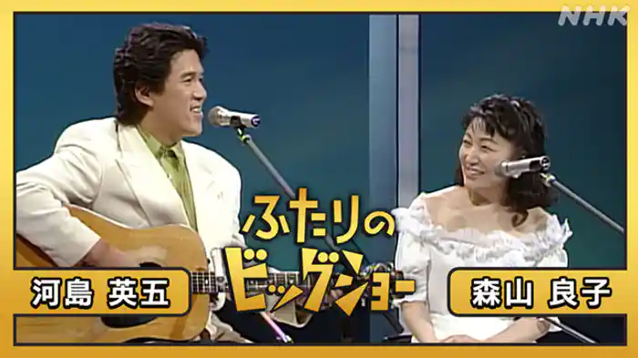 森山良子 河島英五