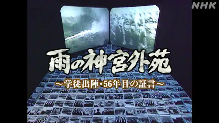 NHKスペシャル 雨の神宮外苑 ~学徒出陣・56年目の証言~