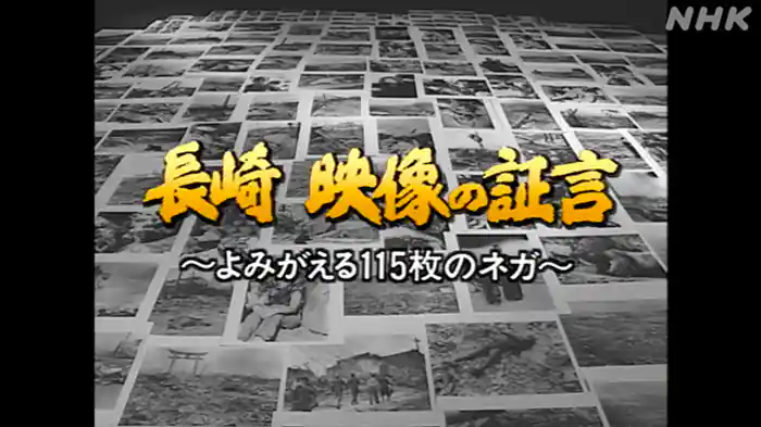 NHKスペシャル 長崎 映像の証言~よみがえる115枚のネガ~