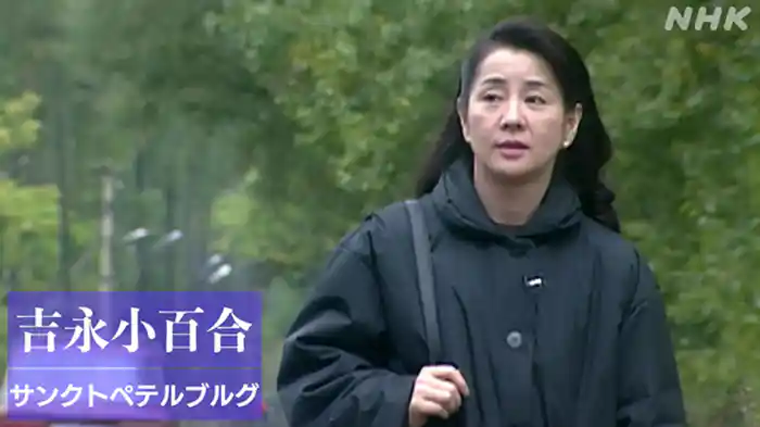 サンクトペテルブルグ・映画女優とイコン 旅人 女優 吉永小百合