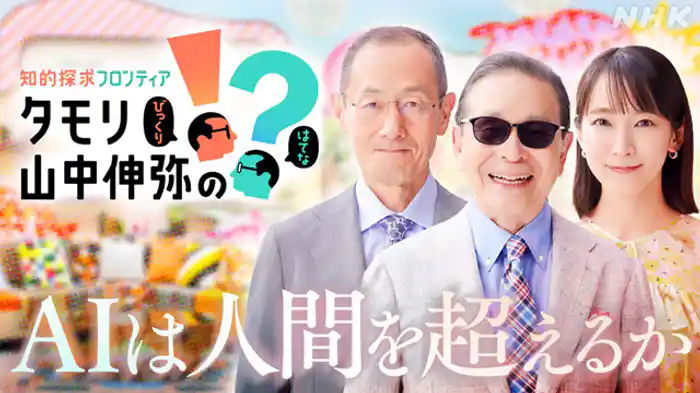 AIは人間を超えるか