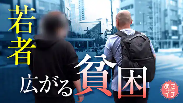 若者に…親世代に… 広がる貧困