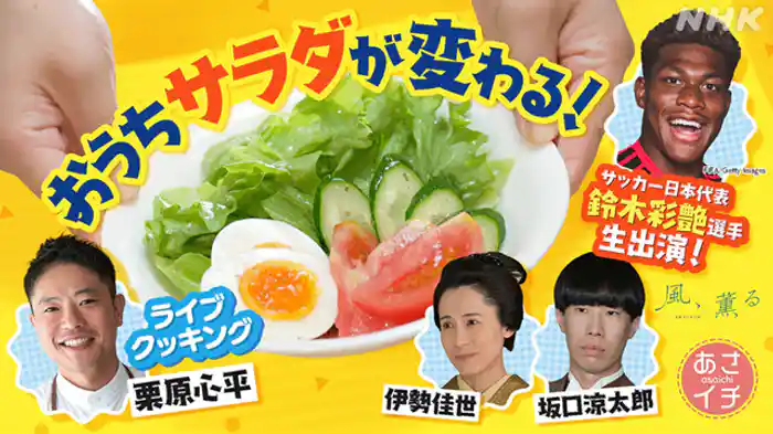 生出演!サッカー日本代表 鈴木彩艶選手▼おうちサラダ変わる!