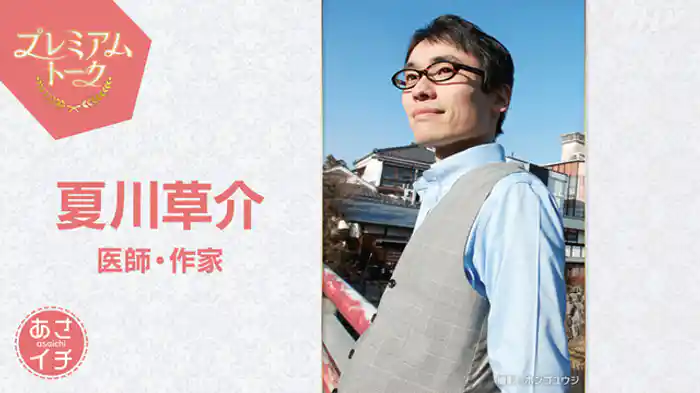 プレミアムトーク 夏川草介