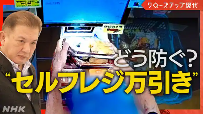 クローズアップ現代 無人が便利と思いきや… どう防ぐ?“セルフレジ万引き”