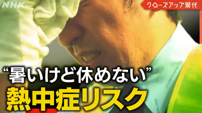 クローズアップ現代 “暑いけど休めない” 相次ぐ職場の熱中症