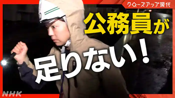 クローズアップ現代 道路も水道も!? 公務員不足で公共サービスがピンチ