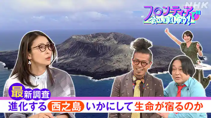 (21)進化する西之島 いかにして生命が宿るのか