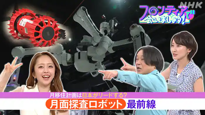 (22)月移住計画は日本がリードする?月面探査ロボット最前線