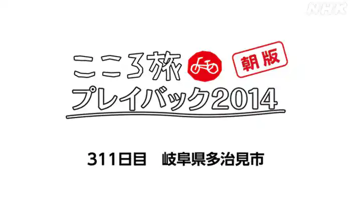 ３１１日目　岐阜県多治見市