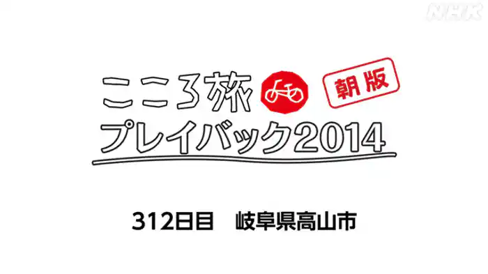 ３１２日目　岐阜県高山市