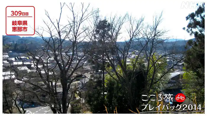 ３０９日目　岐阜県恵那市