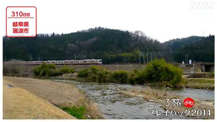 ３１０日目　岐阜県瑞浪市