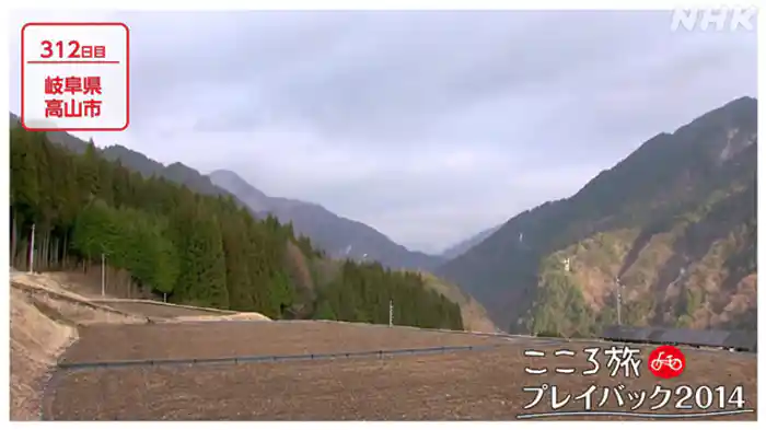 ３１２日目　岐阜県高山市