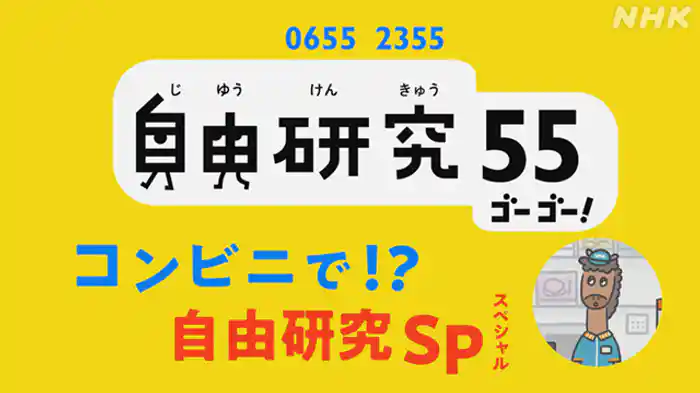~コンビニで!?自由研究スペシャル~
