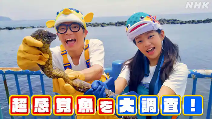 超感覚魚スペシャル